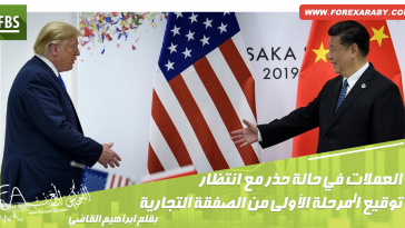 المرحلة الأولى من الصفقة التجارية