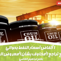 انخفاض أسعار النفط