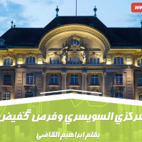 البنك المركزي السويسري وفرص تخفيض الفائدة