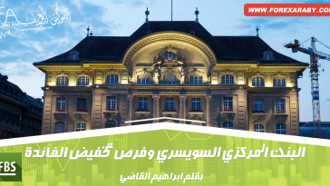 البنك المركزي السويسري وفرص تخفيض الفائدة