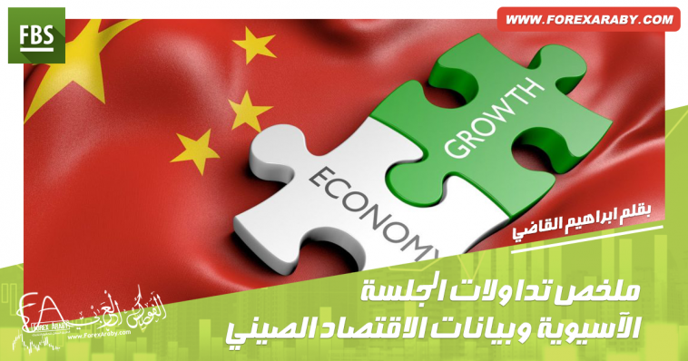 ملخص تداولات الجلسة الآسيوية وبيانات الاقتصاد الصيني