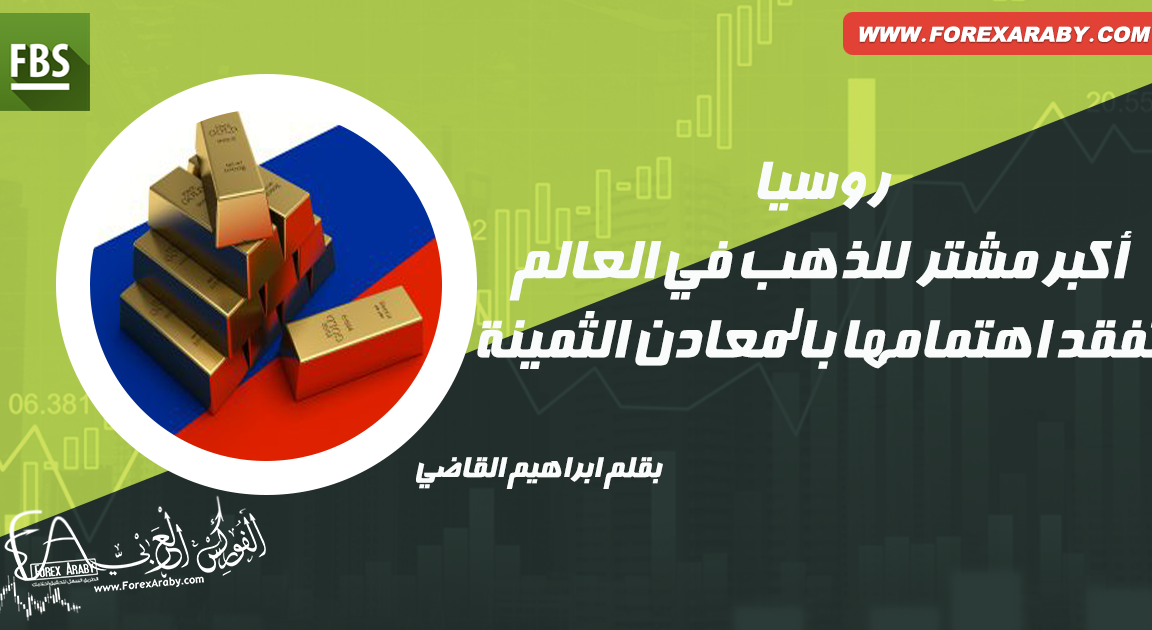 الذهب الروسي