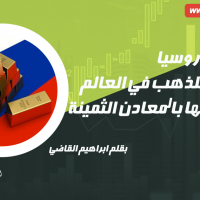 الذهب الروسي