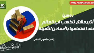 الذهب الروسي