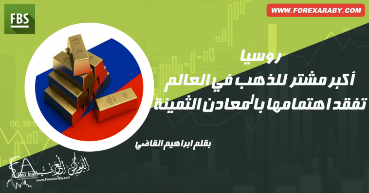 الذهب الروسي