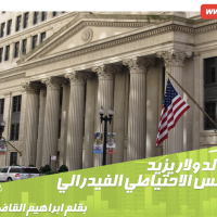 الطلب على الدولار يزيد قبل قرار مجلس الاحتياطي الفيدرالي