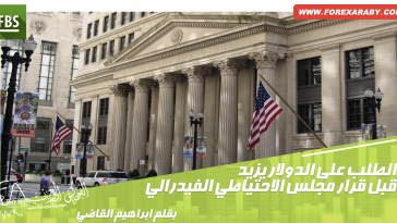 الطلب على الدولار يزيد قبل قرار مجلس الاحتياطي الفيدرالي