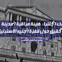 بنك إنجلترا: هيئة مراقبة المدينة تفتح تحقيق حول قفزة الجنيه الاسترليني