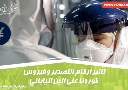 تأثير أرقام التصدير وفيروس كورونا على الين الياباني