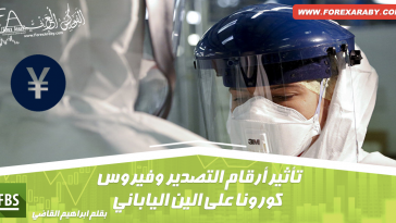 تأثير أرقام التصدير وفيروس كورونا على الين الياباني