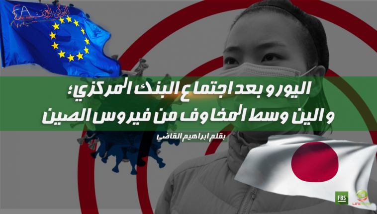 اليورو بعد اجتماع البنك المركزي؛ و الين وسط المخاوف من فيروس الصين