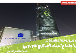 اليورو في بؤرة الاهتمام بسبب اجتماع البنك المركزي الأوروبي