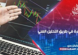 إضاءة في طريق التحليل الفني