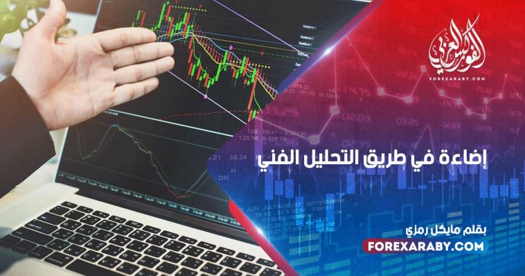 إضاءة في طريق التحليل الفني