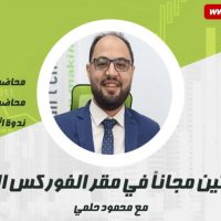 محاضرات فوركس