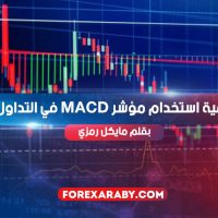 كيفية استخدام مؤشرMACD في التداول ؟