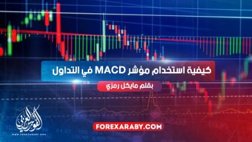 كيفية استخدام مؤشرMACD في التداول ؟