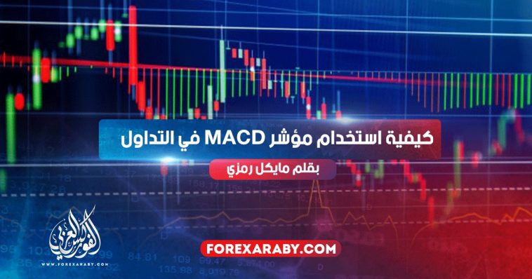 كيفية استخدام مؤشرMACD في التداول ؟