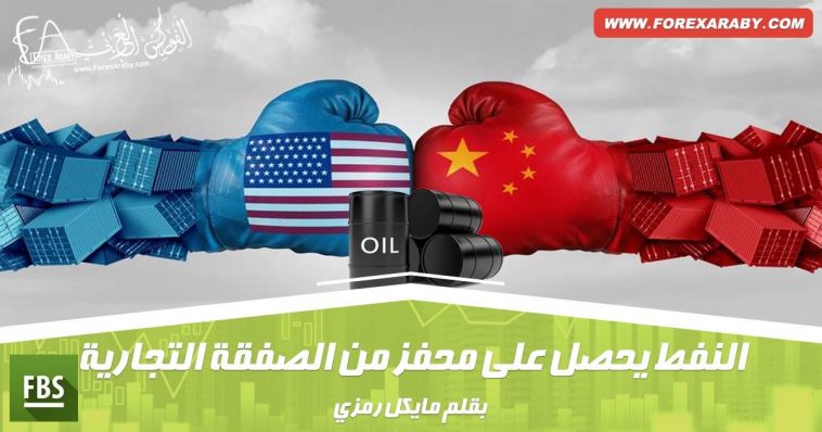 النفط يحصل على محفز من الصفقة التجارية