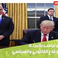 يطالب محامو ترامب بالبراءة الفورية في الدفاع القانوني والسياسي