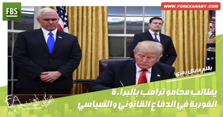 يطالب محامو ترامب بالبراءة الفورية في الدفاع القانوني والسياسي