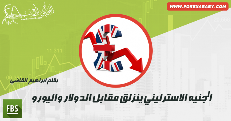 هبوط الاسترليني