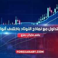 كيف تتداول مع نماذج الأوتاد باختلاف أنواعها؟