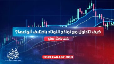 كيف تتداول مع نماذج الأوتاد باختلاف أنواعها؟