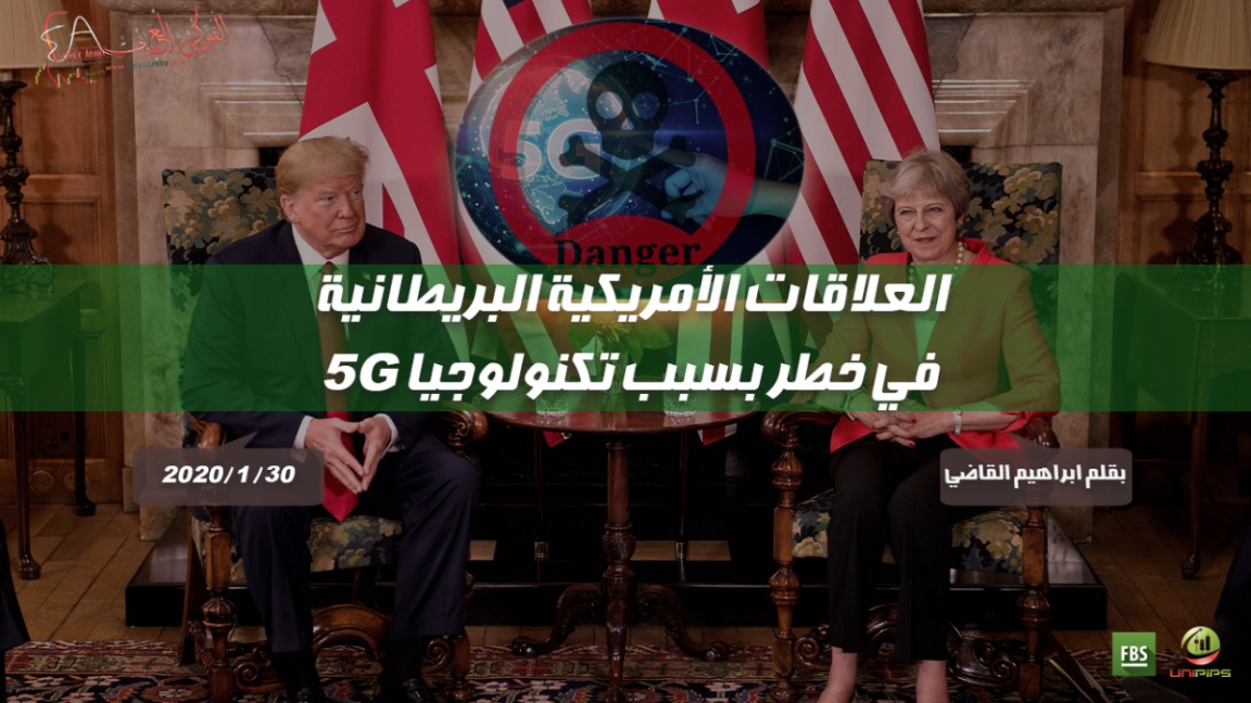العلاقات الأمريكية البريطانية في خطر بسبب تكنولوجيا 5G