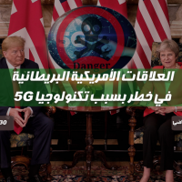 العلاقات الأمريكية البريطانية في خطر بسبب تكنولوجيا 5G