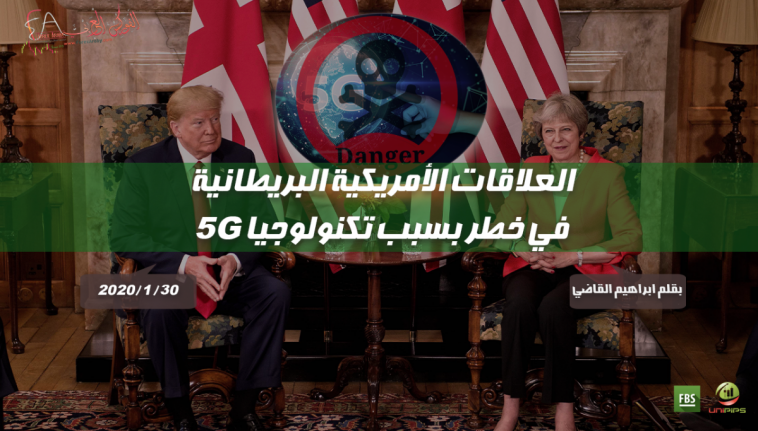 العلاقات الأمريكية البريطانية في خطر بسبب تكنولوجيا 5G