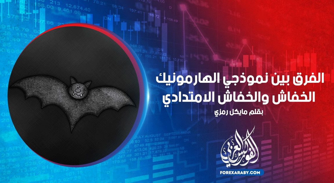 الفرق بين نموذجي الهارمونيك الخفاش والخفاش الامتدادي