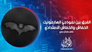 الفرق بين نموذجي الهارمونيك الخفاش والخفاش الامتدادي