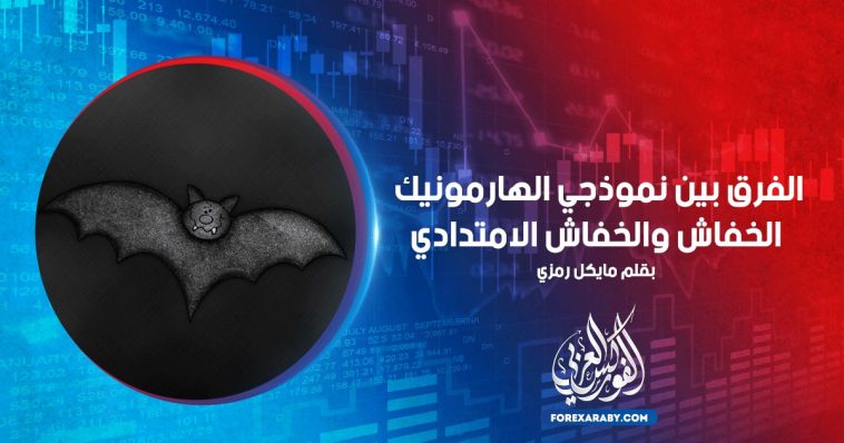 الفرق بين نموذجي الهارمونيك الخفاش والخفاش الامتدادي