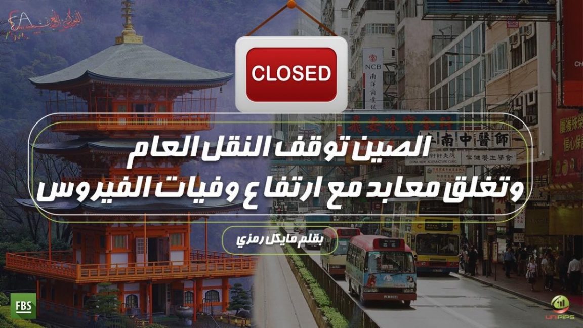 الصين توقف النقل العام وتغلق معابد مع ارتفاع وفيات الفيروس