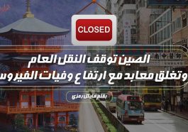 الصين توقف النقل العام وتغلق معابد مع ارتفاع وفيات الفيروس