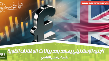 الجنيه الإسترليني يصعد بعد بيانات الوظائف القوية