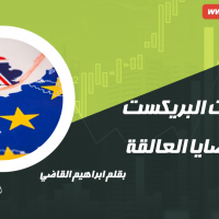 آخر تطورات قضية البريكست