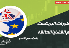 آخر تطورات قضية البريكست