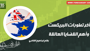 آخر تطورات قضية البريكست
