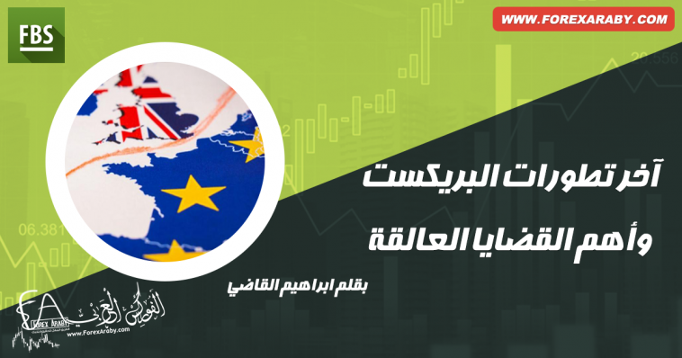 آخر تطورات قضية البريكست