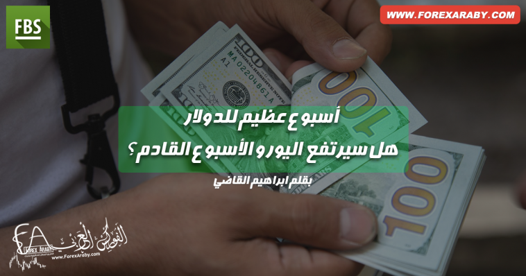 أسبوع عظيم للدولار هل سيرتفع اليورو الأسبوع القادم؟