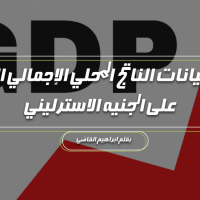 بيانات الناتج المحلي الإجمالي