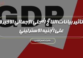 بيانات الناتج المحلي الإجمالي