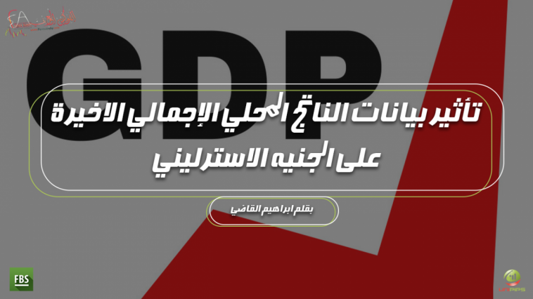 بيانات الناتج المحلي الإجمالي