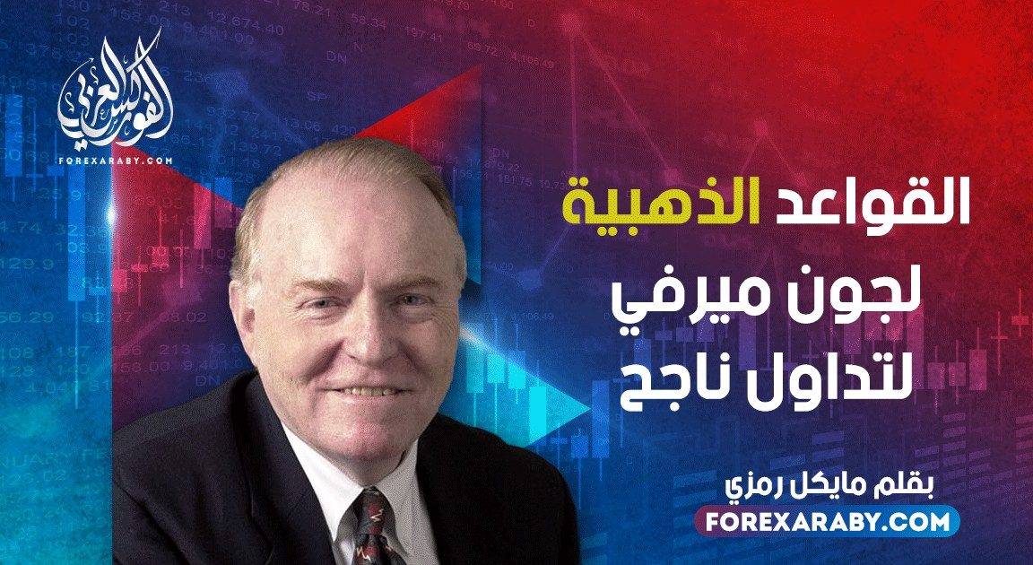 القواعد الذهبية لجون ميرفي لتداول ناجح
