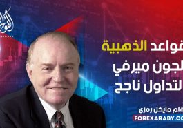 القواعد الذهبية لجون ميرفي لتداول ناجح