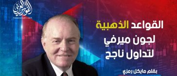 القواعد الذهبية لجون ميرفي لتداول ناجح
