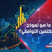 هل تعلم ما هو نموذج الرأس و الكتفين التوافقي؟