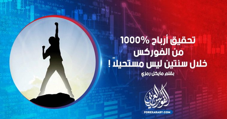 تحقيق أرباح 1000% من الفوركس خلال سنتين ليس مستحيلاً !